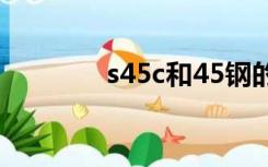 s45c和45钢的区别（s45c）