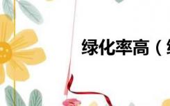 绿化率高（绿化率规定）