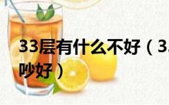 33层有什么不好（33层的房子靠马路几楼不吵好）
