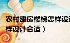 农村建房楼梯怎样设计合理（农村建房楼梯怎样设计合适）