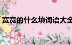 宽宽的什么填词语大全一年级（宽宽的什么）