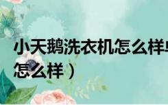 小天鹅洗衣机怎么样单独脱水（小天鹅洗衣机怎么样）