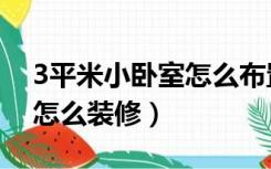 3平米小卧室怎么布置儿童房（3平米小卧室怎么装修）