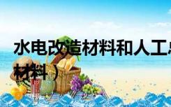 水电改造材料和人工总共多少合适（水电改造材料）