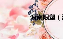 海南限塑（海南限购吗）