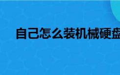 自己怎么装机械硬盘（自己怎么装窗帘）