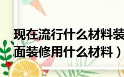 现在流行什么材料装修墙面（2022流行的墙面装修用什么材料）