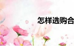 怎样选购合适的饮水机