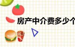 房产中介费多少个点（房产中介费）