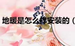 地暖是怎么样安装的（地暖是怎么样供暖的）