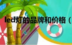 led灯的品牌和价格（Led灯的品牌有哪些）