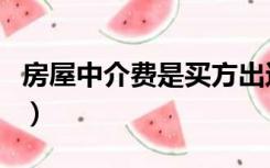 房屋中介费是买方出还是卖方出（房屋中介费）