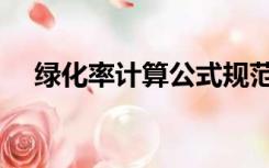 绿化率计算公式规范（绿化率计算公式）