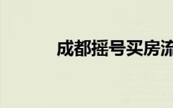 成都摇号买房流程（成都摇号）