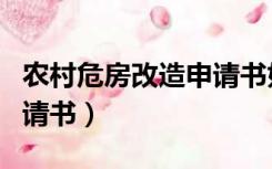农村危房改造申请书如何写（农村危房改造申请书）