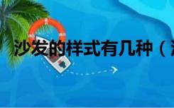 沙发的样式有几种（沙发的样式有哪几种）