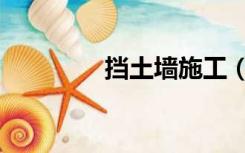 挡土墙施工（挡土墙施工）