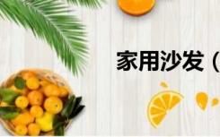 家用沙发（家用沙发）