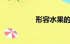 形容水果的词语有哪些