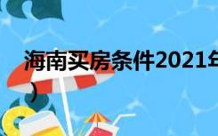 海南买房条件2021年新政策（海南买房条件）