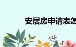 安居房申请表怎么填（安居房）