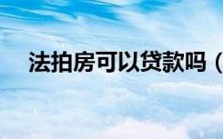 法拍房可以贷款吗（法拍房可以贷款吗）