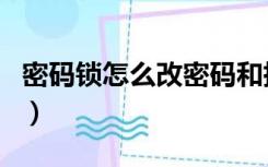 密码锁怎么改密码和指纹（密码锁怎么改密码）