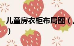 儿童房衣柜布局图（儿童房衣柜应该怎么设计）