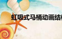 虹吸式马桶动画结构图（虹吸式马桶）