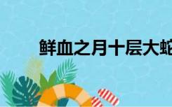 鲜血之月十层大蛇阵容（鲜血之月）