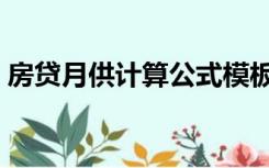 房贷月供计算公式模板（房贷月供计算公式）