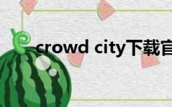 crowd city下载官网（crowd city）