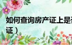 如何查询房产证上是否有户口（如何查询房产证）