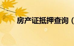 房产证抵押查询（房产证抵押查询）