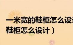 一米宽的鞋柜怎么设计好看又实用（一米宽的鞋柜怎么设计）