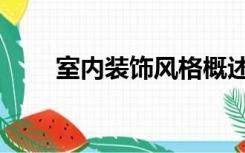室内装饰风格概述（室内装饰风格）