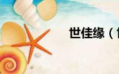 世佳缘（世佳别墅）