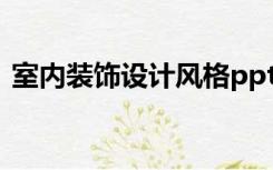室内装饰设计风格ppt（室内装饰设计规范）