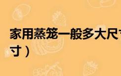 家用蒸笼一般多大尺寸（电饭煲蒸笼是多大尺寸）