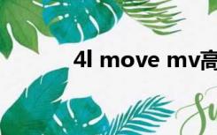 4l move mv高清（4l move）