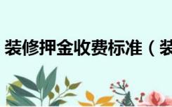 装修押金收费标准（装修押金一般怎么收费）