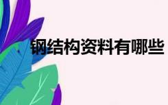 钢结构资料有哪些（钢结构资质办理）