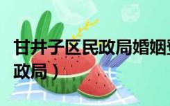 甘井子区民政局婚姻登记处电话（甘井子区民政局）