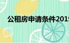 公租房申请条件2019（公租房申请条件）