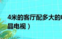 4米的客厅配多大的电视（4米客厅配多大液晶电视）