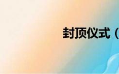 封顶仪式（封顶仪式）