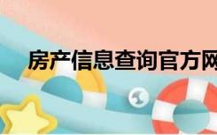 房产信息查询官方网站（房产信息查询）