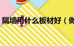 隔墙用什么板材好（做隔墙有几种什么板材）