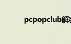 pcpopclub解密失败（pcpo）
