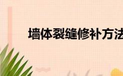 墙体裂缝修补方法（墙体裂缝原因）